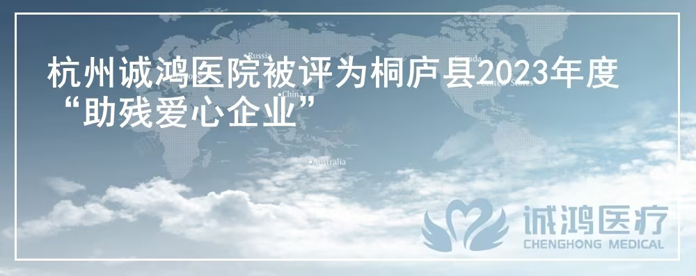杭州诚鸿医院被评为桐庐县2023年度“助残爱心企业”